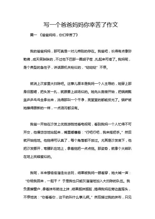 写一个爸爸妈妈你幸苦了作文