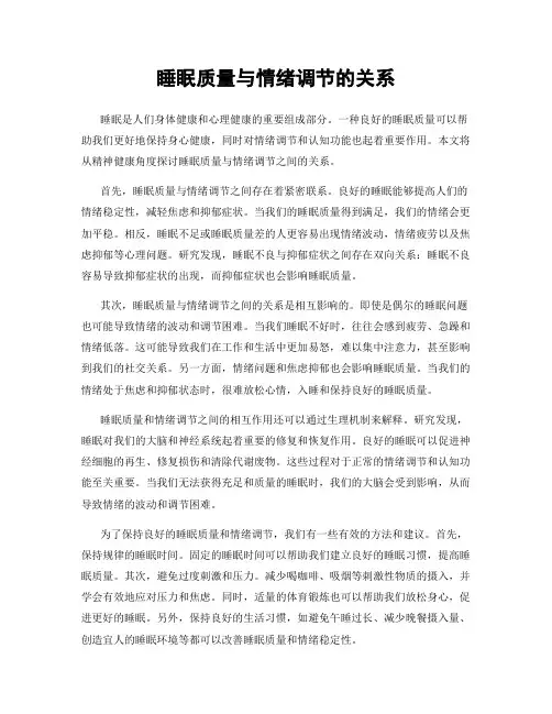 睡眠质量与情绪调节的关系