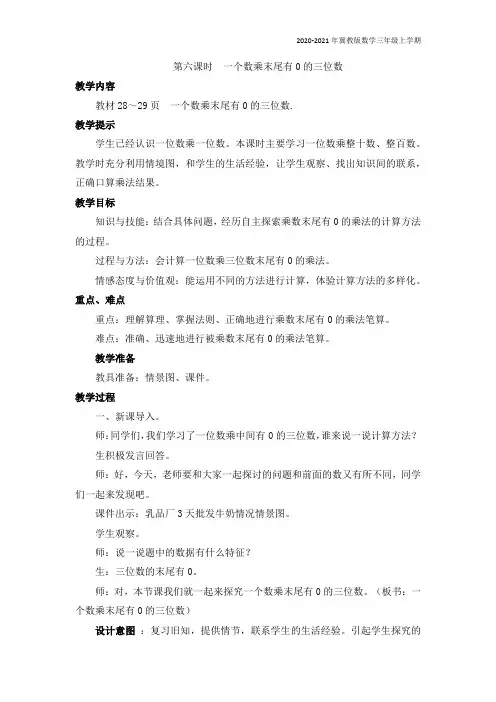 冀教版数学三年级上册《第六课时    一个数乘末尾有0的三位数》教案