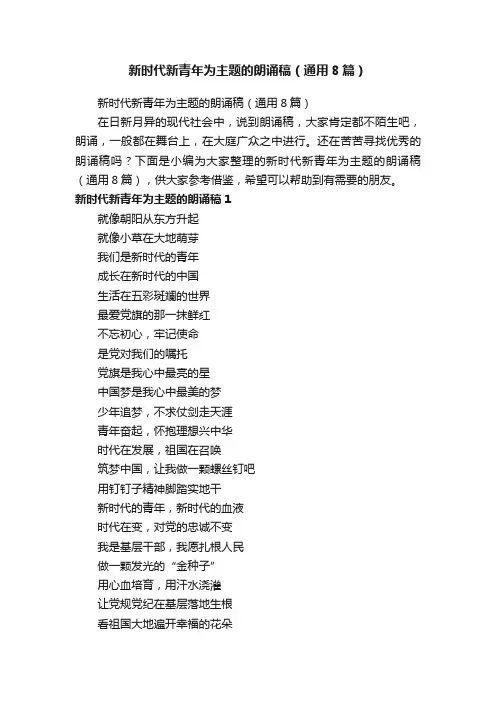 新时代新青年为主题的朗诵稿（通用8篇）