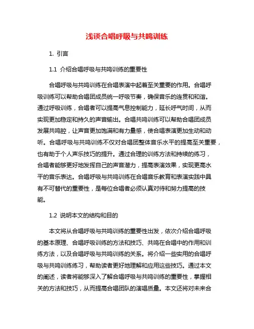 浅谈合唱呼吸与共鸣训练