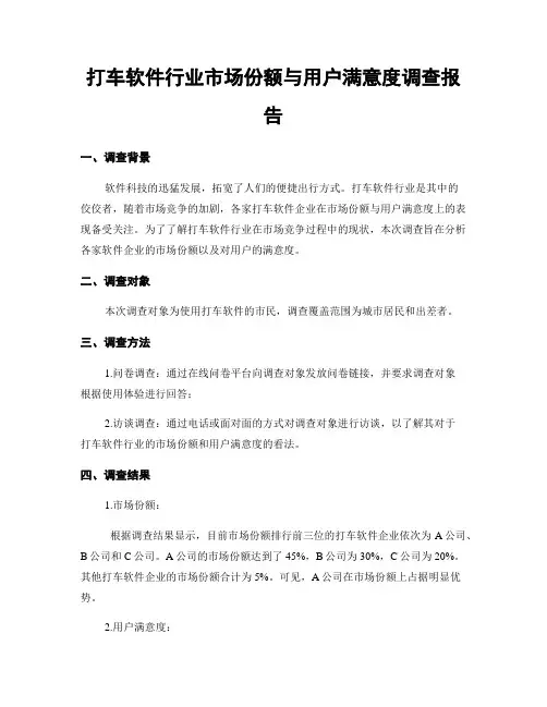打车软件行业市场份额与用户满意度调查报告
