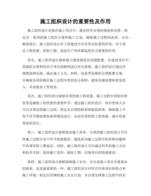 施工组织设计的重要性及作用