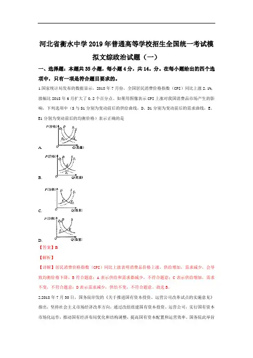 河北省衡水中学2019年普通高等学校招生全国统一考试模拟文科综合政治试卷(一)+Word版含解析