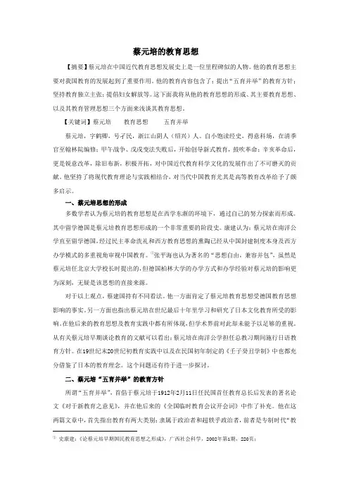 蔡元培的教育思想