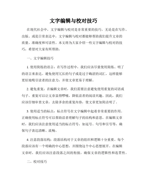 文字编辑与校对技巧