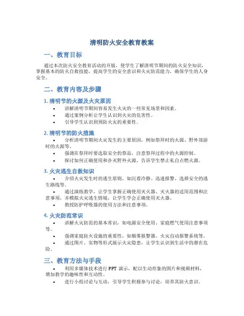 清明防火安全教育教案