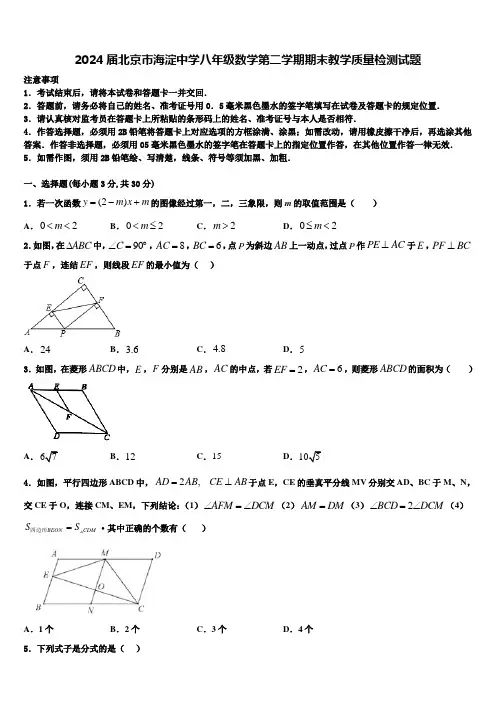 2024届北京市海淀中学八年级数学第二学期期末教学质量检测试题含解析