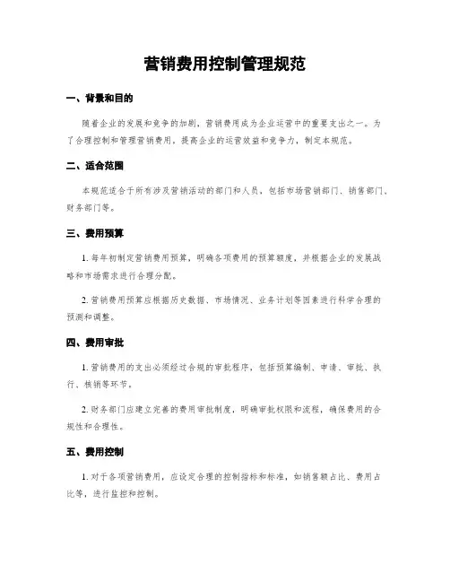 营销费用控制管理规范