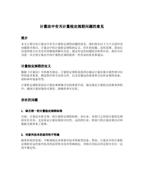 计量法中有关计量检定规程问题的意见