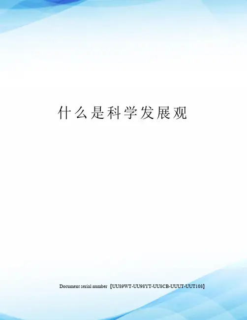 什么是科学发展观