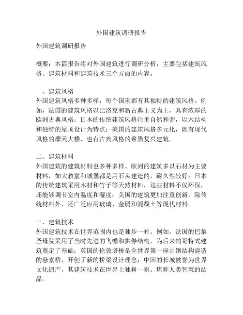 外国建筑调研报告