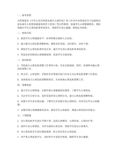 学校心理危机预警制度