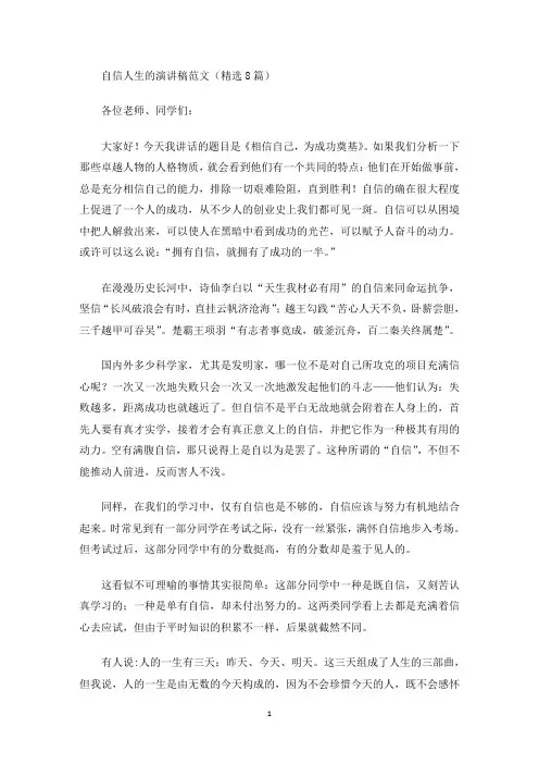 自信人生的演讲稿(最新)