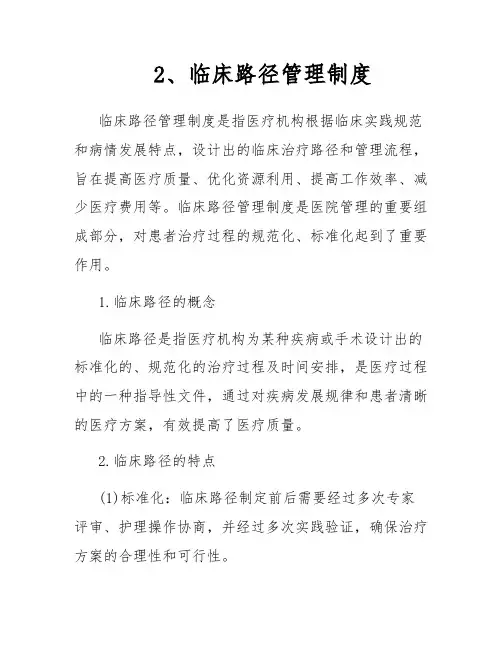 2、临床路径管理制度