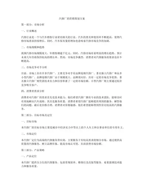 汽修厂的营销策划方案