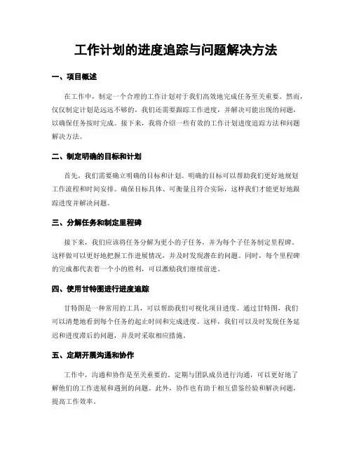 工作计划的进度追踪与问题解决方法