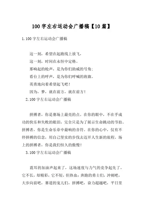100字左右运动会广播稿【10篇】