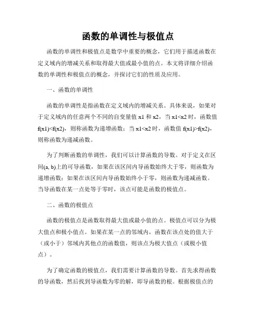 函数的单调性与极值点