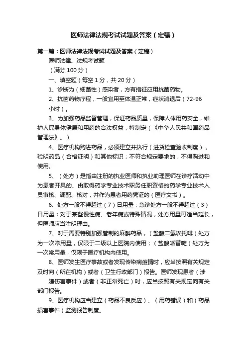 医师法律法规考试试题及答案（定稿）