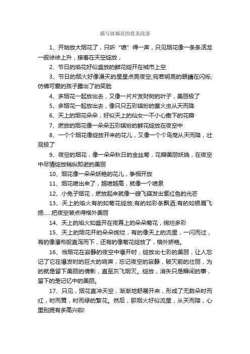 描写放烟花的优美段落_优美段落素材
