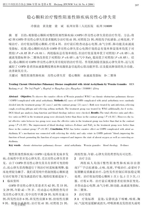 稳心颗粒治疗慢性阻塞性肺疾病房性心律失常