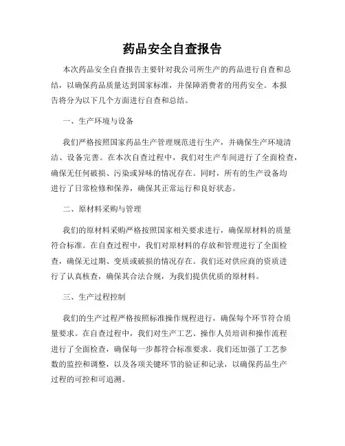 药品安全自查报告