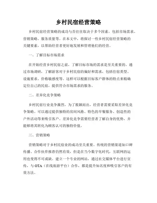 乡村民宿经营策略