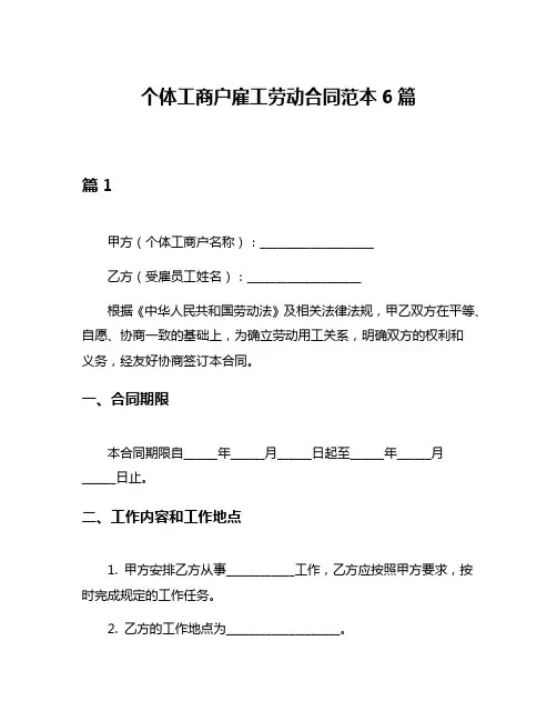 个体工商户雇工劳动合同范本6篇