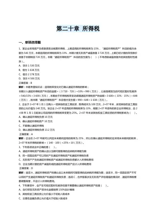 2019cpa会计第二十章经典习题