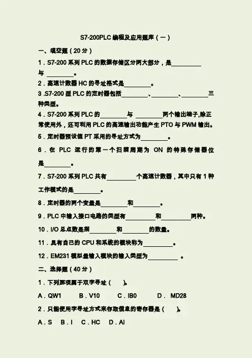 S7-200PLC编程及应用试题库大全