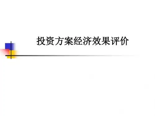 投资方案经济效果评价ppt课件
