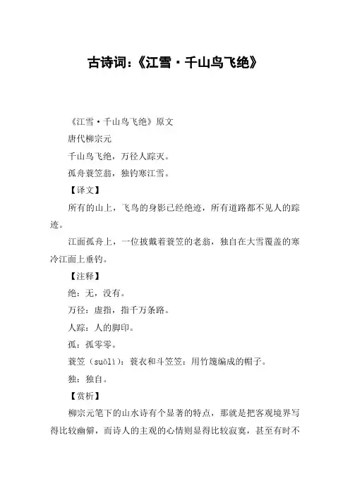 古诗词：《江雪·千山鸟飞绝》