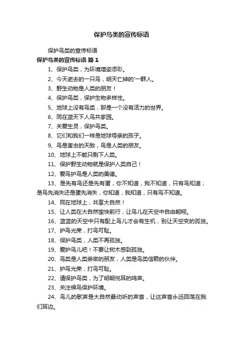 保护鸟类的宣传标语
