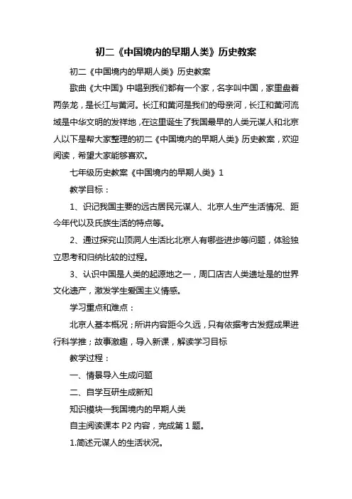 初二《中国境内的早期人类》历史教案