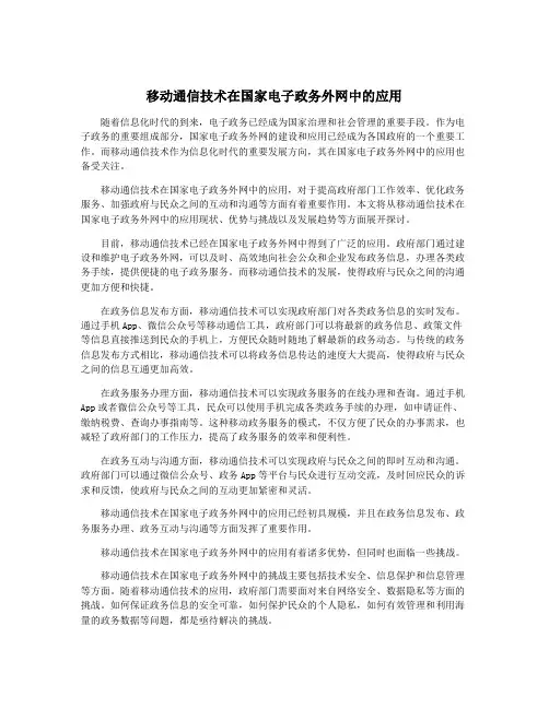 移动通信技术在国家电子政务外网中的应用