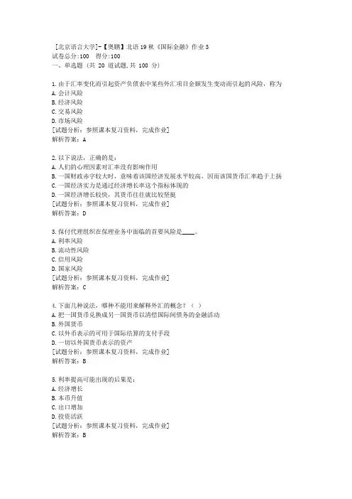 北语19秋《国际金融》作业3-辅导资料