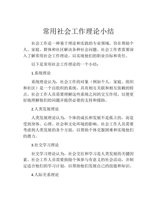 常用社会工作理论小结