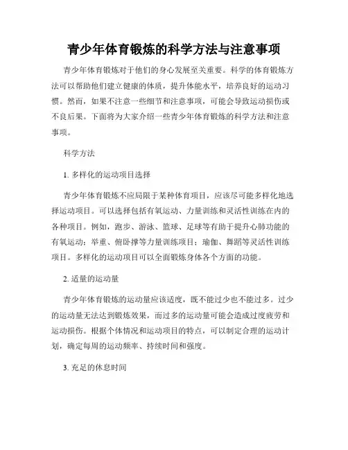 青少年体育锻炼的科学方法与注意事项