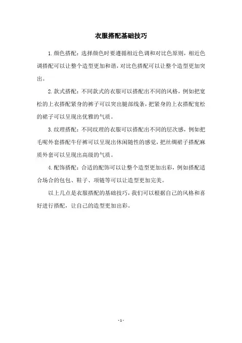衣服搭配基础技巧