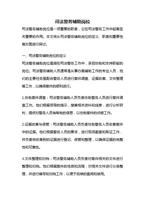 司法警务辅助岗位