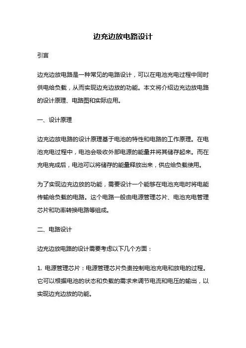 边充边放电路设计