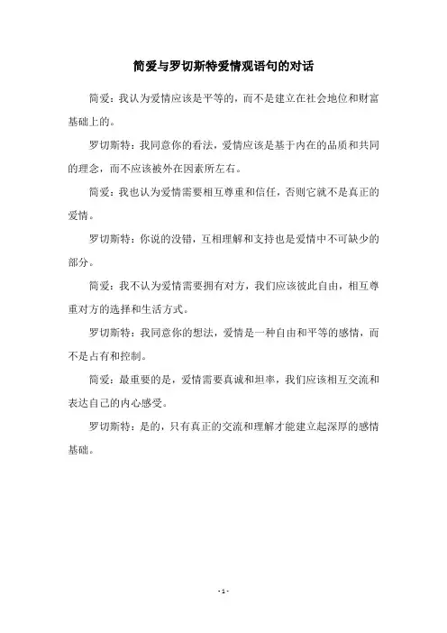 简爱与罗切斯特爱情观语句的对话