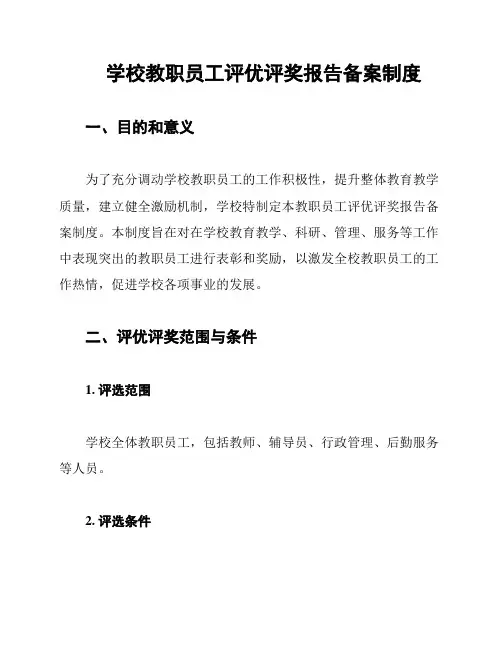 学校教职员工评优评奖报告备案制度