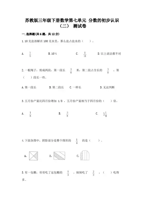 苏教版三年级下册数学第七单元 分数的初步认识(二) 测试卷含答案(黄金题型)