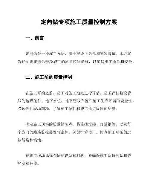 定向钻专项施工质量控制方案