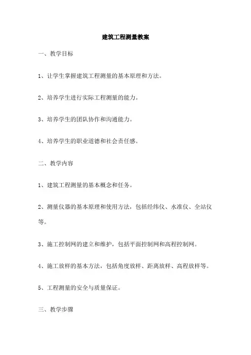 建筑工程测量教案