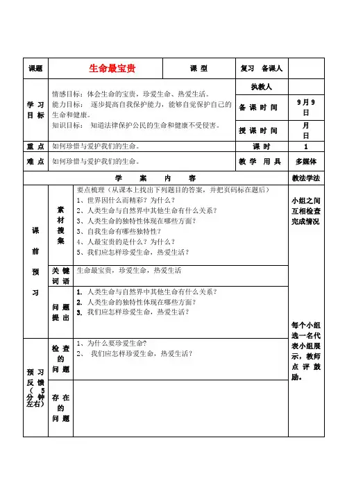 七年级政治上册 第一课生命最宝贵教学案(无答案) 鲁教版