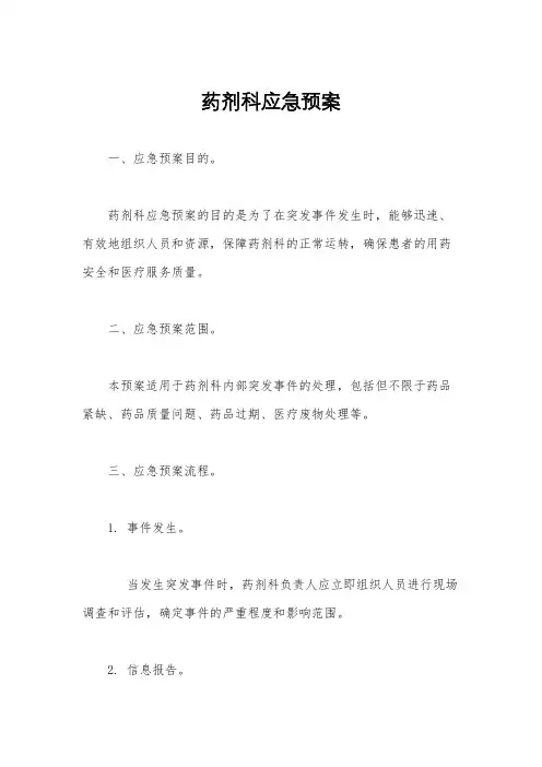 药剂科应急预案