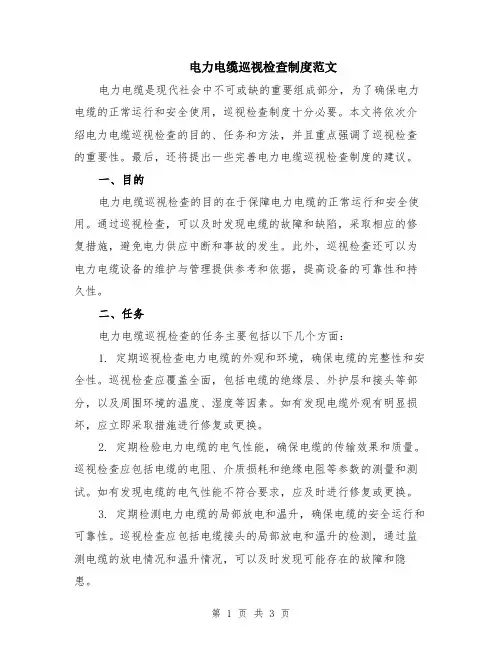 电力电缆巡视检查制度范文